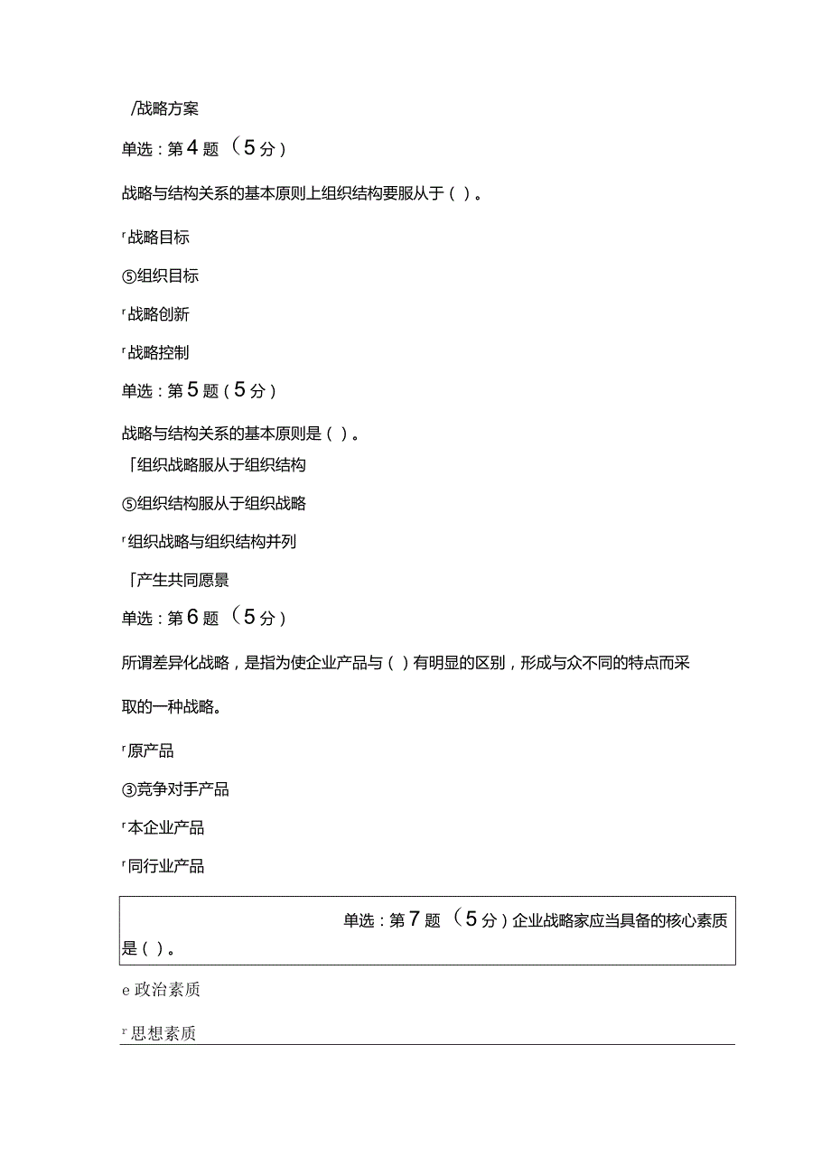 《精》北京师范大学网络教育10124战略管理学在线作业完整答案.docx_第2页