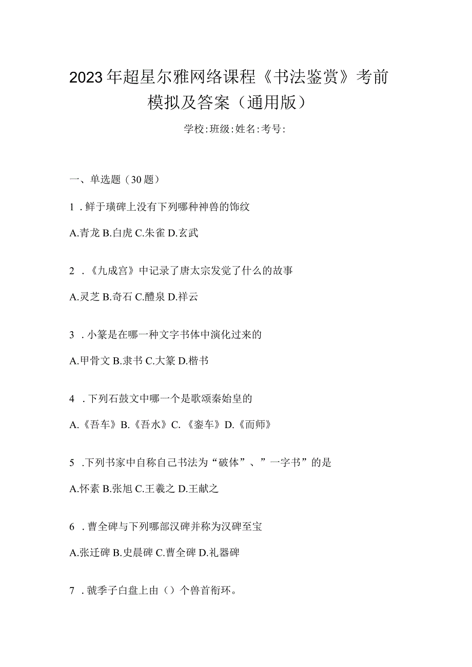 2023年网络课程《书法鉴赏》考前模拟及答案（通用版）.docx_第1页