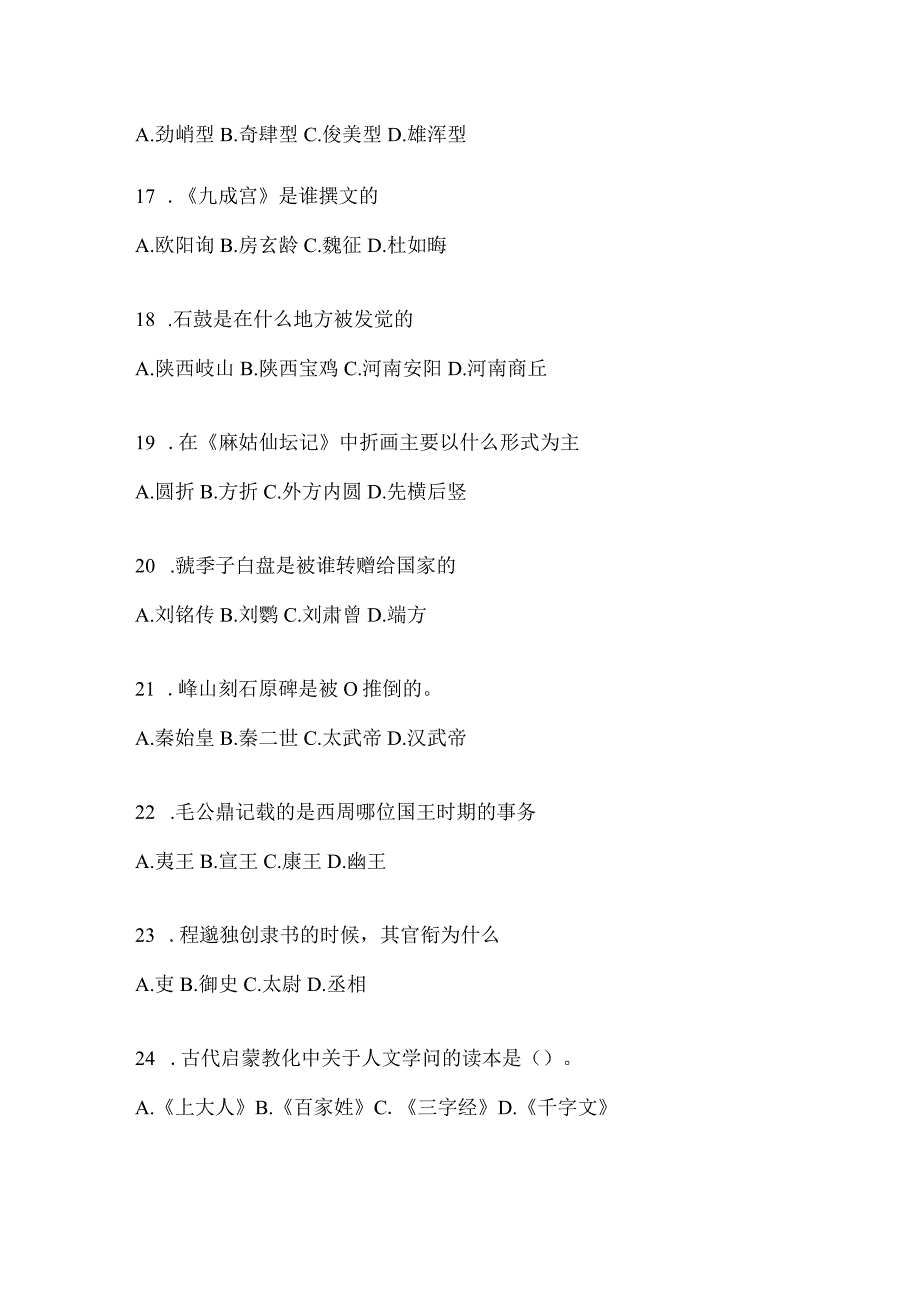 2023年网络课程《书法鉴赏》考前模拟及答案（通用版）.docx_第3页