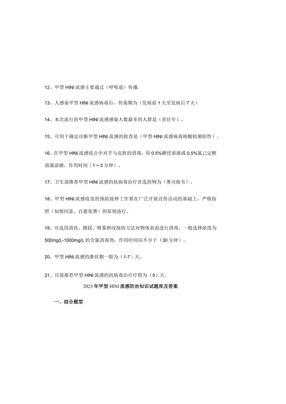 2023年甲型H1N1流感防治知识试题库及答案.docx_第1页