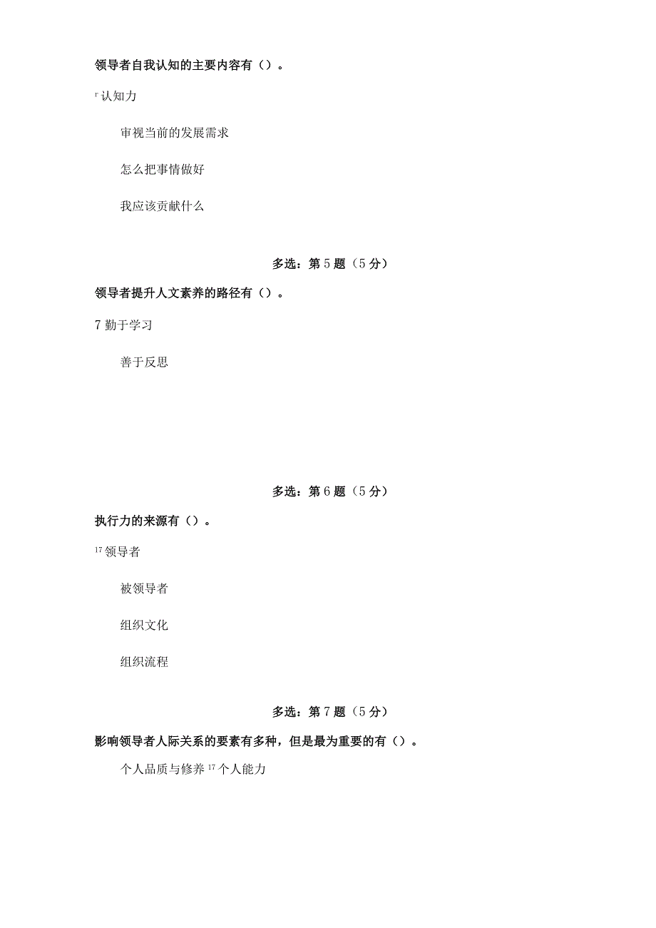 《精品》北师大网络教育0578领导科学与艺术在线作业答案.docx_第2页