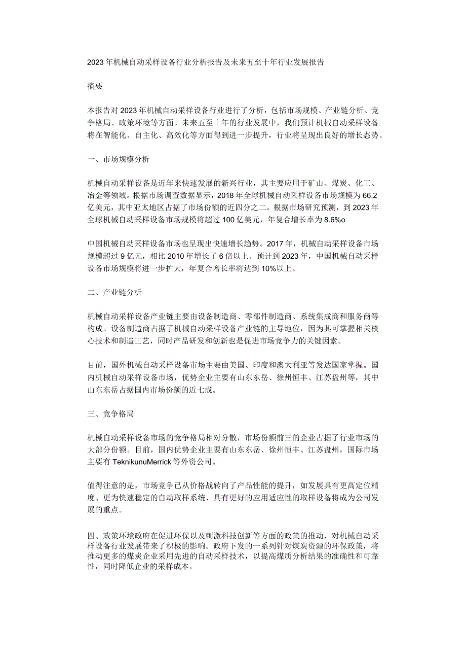 2023年机械自动采样设备行业分析报告及未来五至十年行业发展报告.docx_第1页