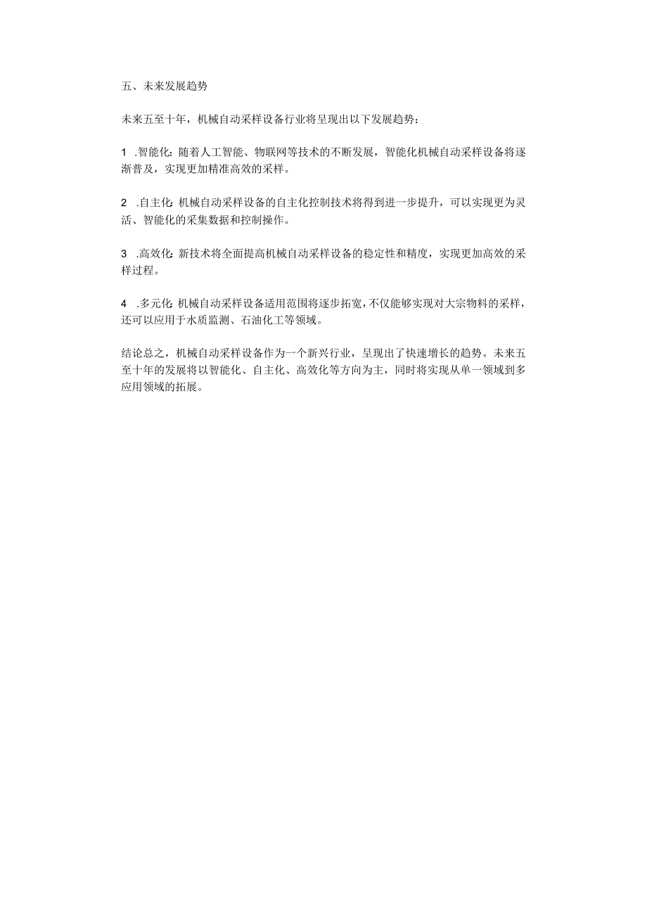 2023年机械自动采样设备行业分析报告及未来五至十年行业发展报告.docx_第2页