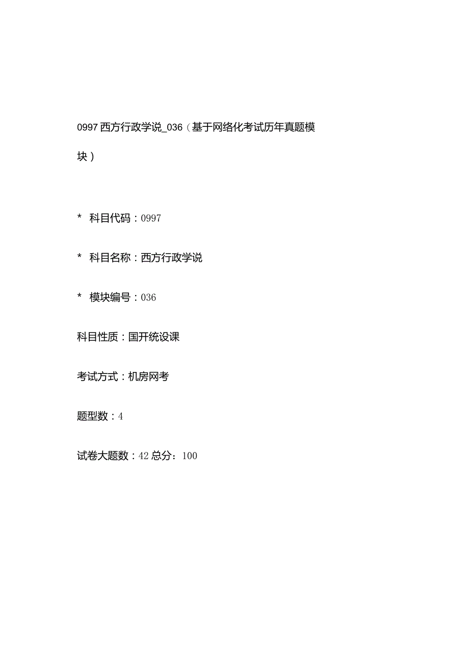 0997_西方行政学说_模块036(基于网络化考试历年真题模块).docx_第1页