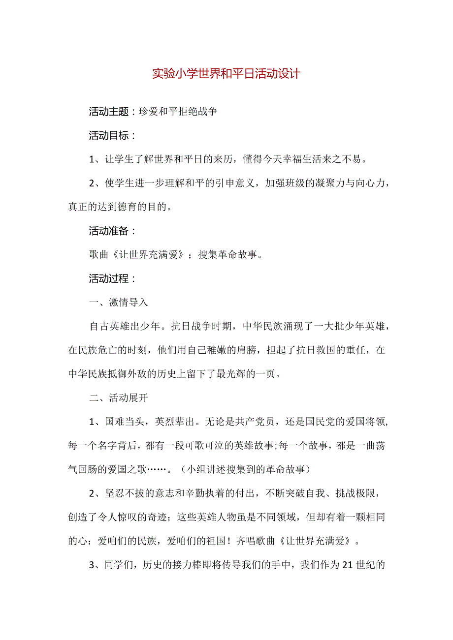 【精品】实验小学世界和平日活动方案设计.docx_第1页