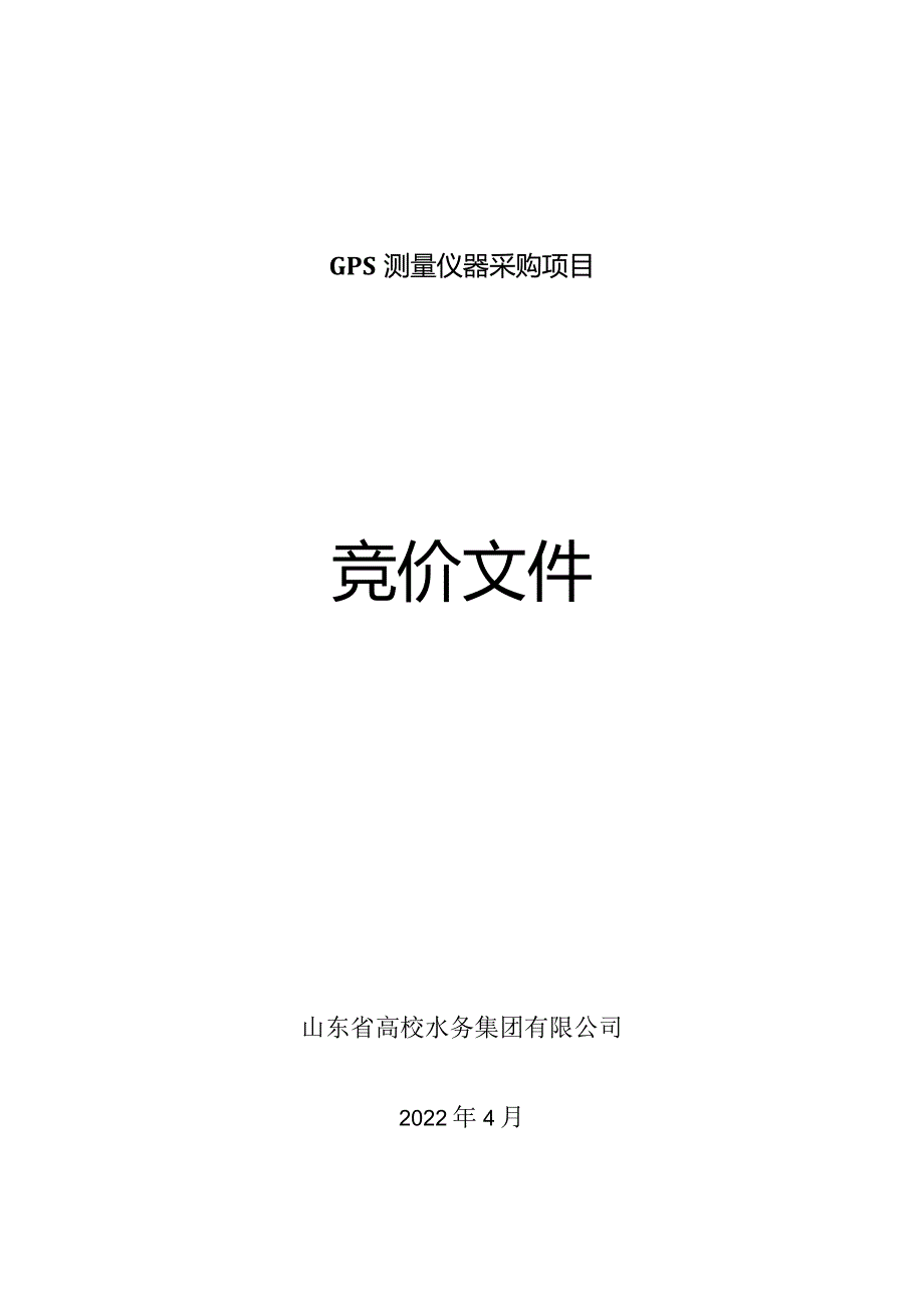 2022GPS测量仪器采购项目竞价文件范本.docx_第1页