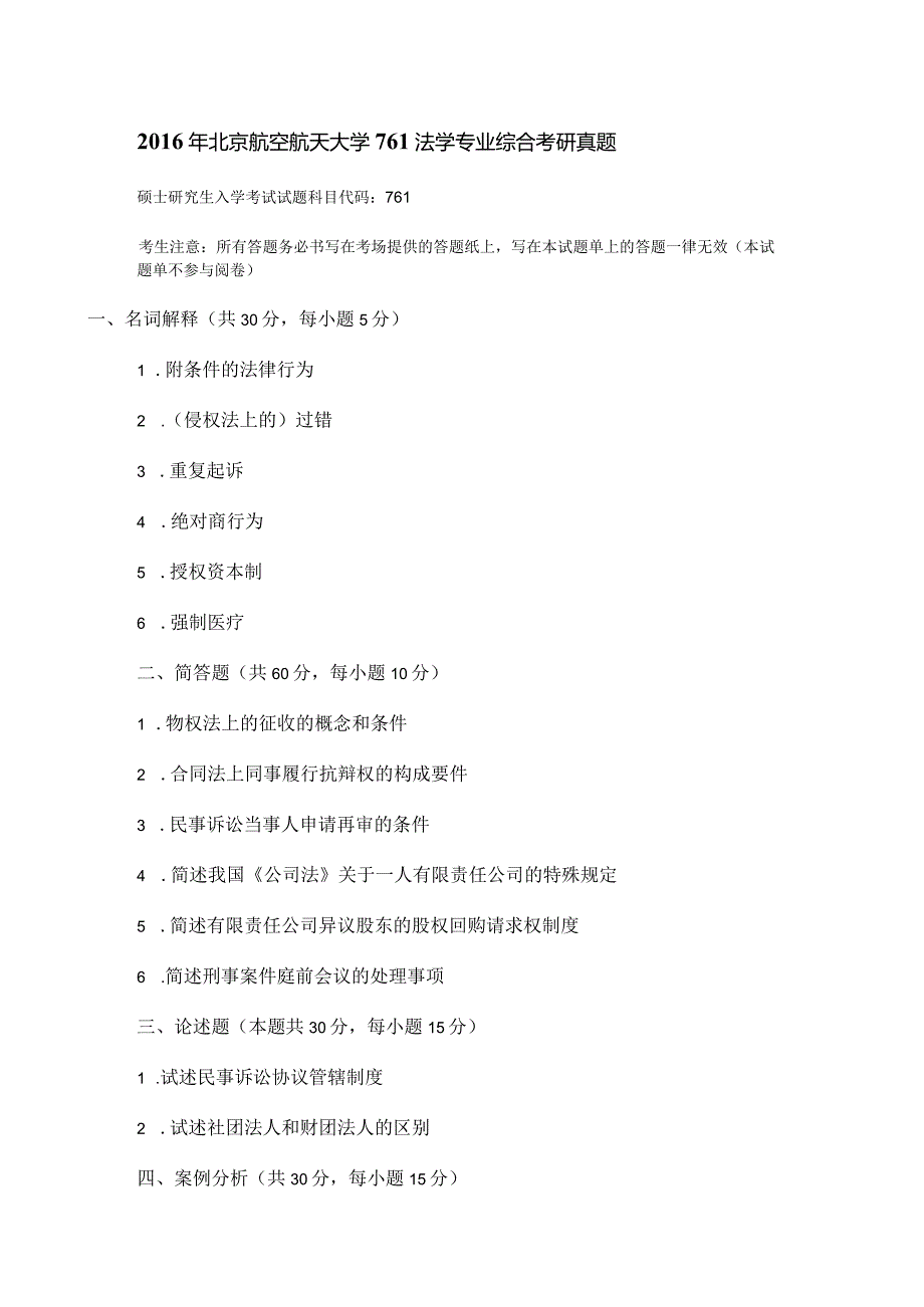 2016年北京航空航天大学761法学专业综合考研真题.docx_第1页