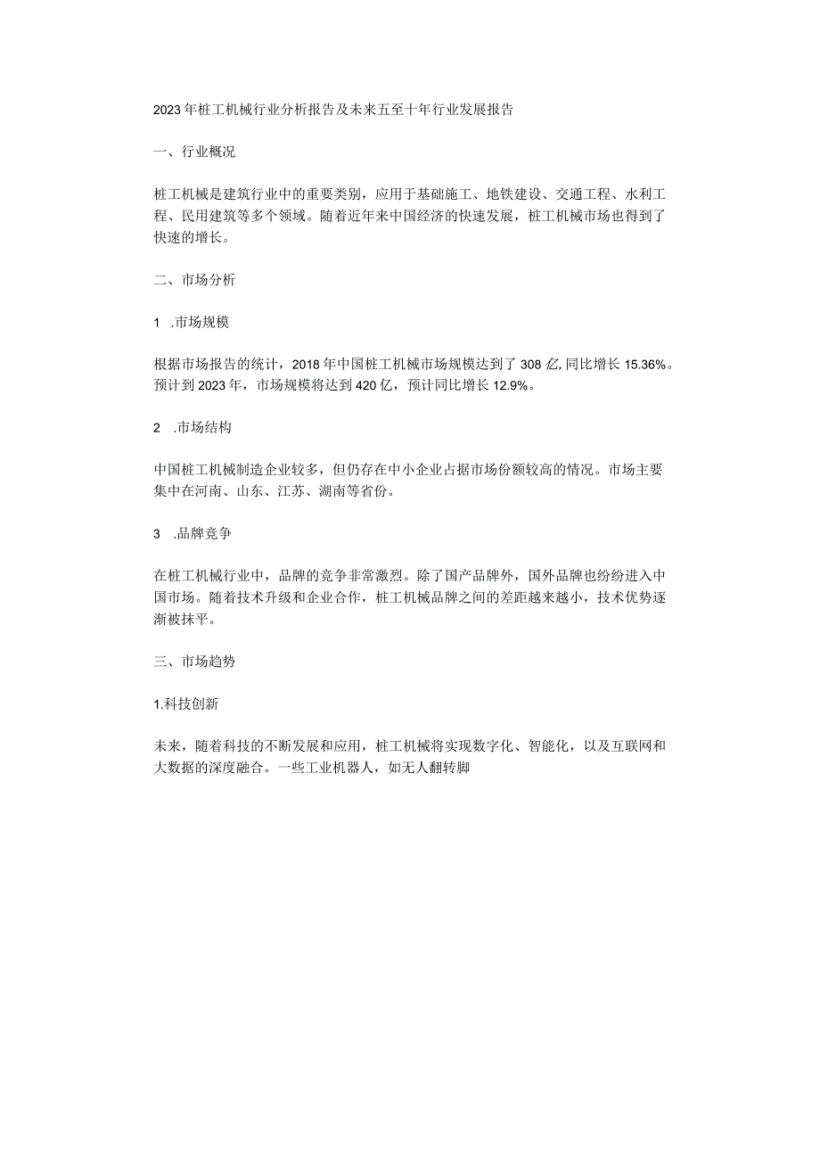 2023年桩工机械行业分析报告及未来五至十年行业发展报告.docx_第1页