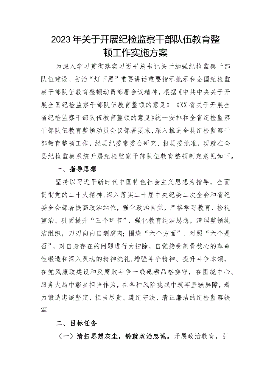 2023年关于开展纪检监察干部队伍教育整顿工作实施方案.docx_第1页