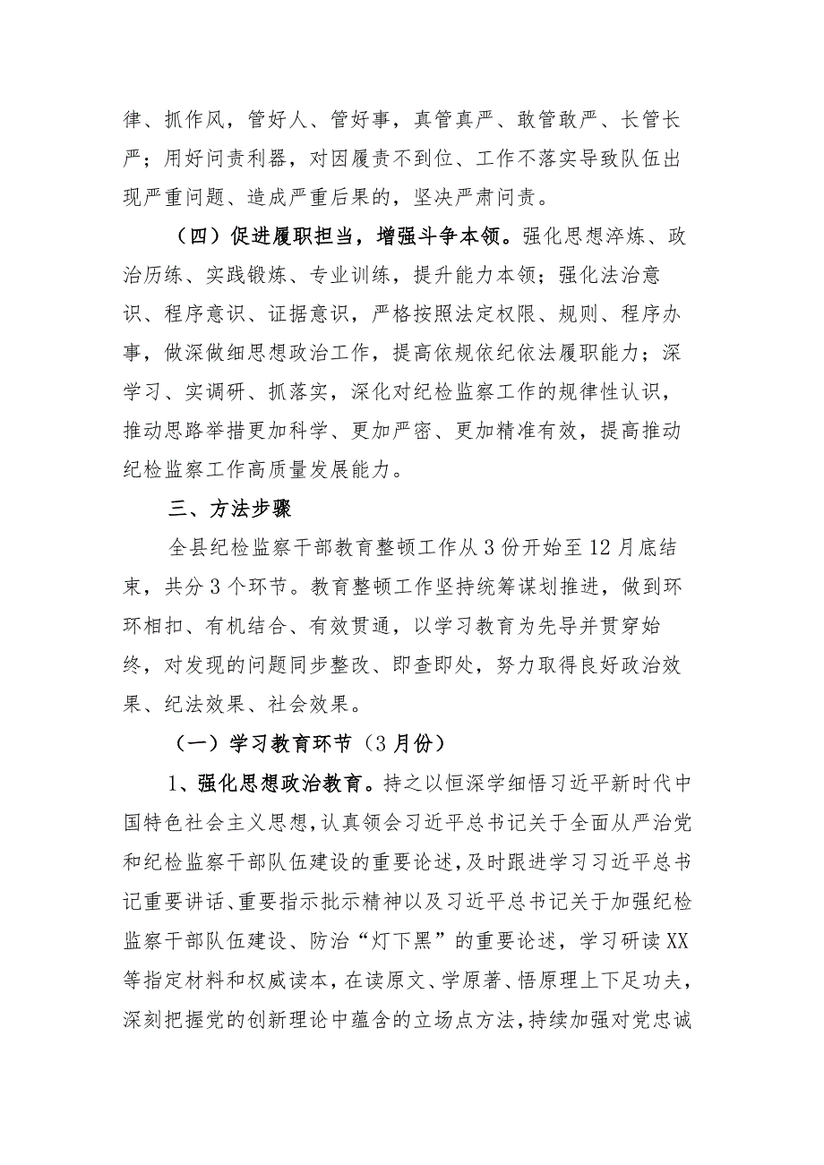 2023年关于开展纪检监察干部队伍教育整顿工作实施方案.docx_第3页