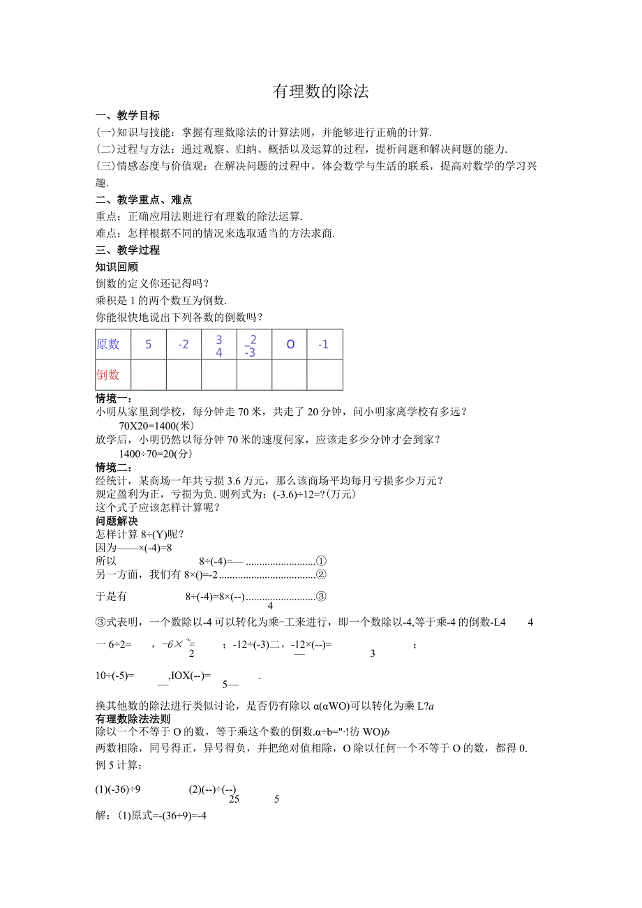 12有理数的除法教案.docx_第1页