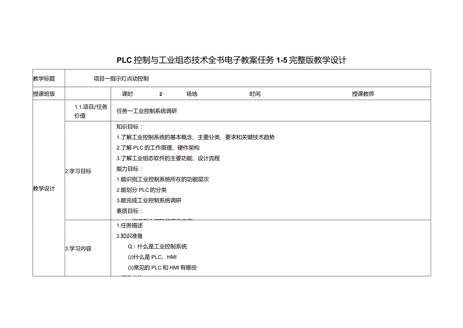 PLC控制与工业组态技术全书电子教案任务1-5完整版教学设计.docx_第1页