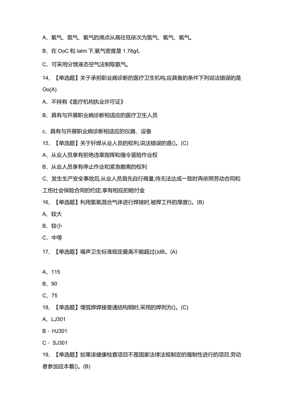 2024年【熔化焊接与热切割】模拟考试题及答案.docx_第3页