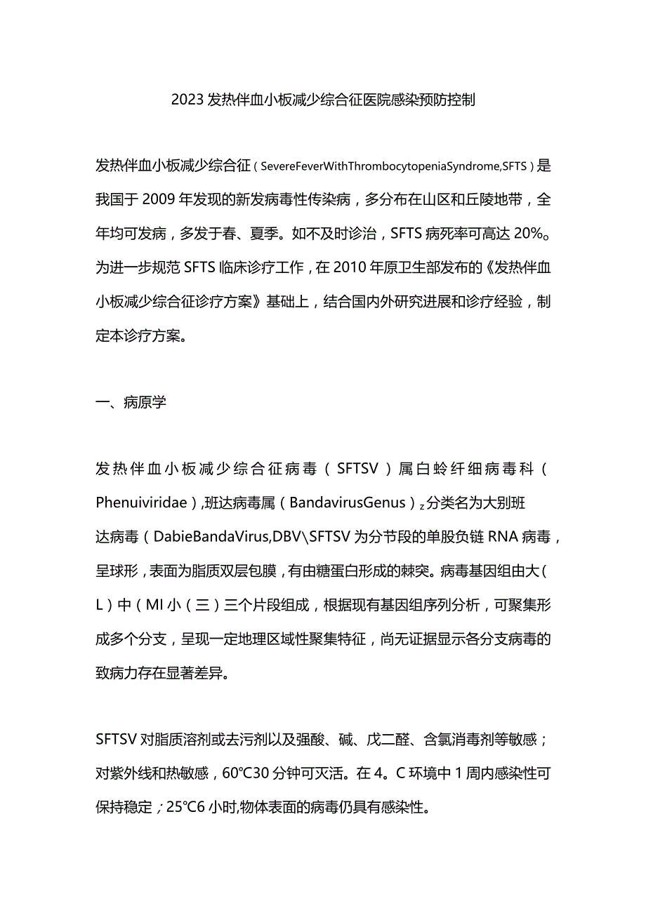 2023发热伴血小板减少综合征医院感染预防控制.docx_第1页