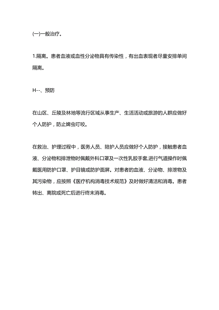 2023发热伴血小板减少综合征医院感染预防控制.docx_第3页