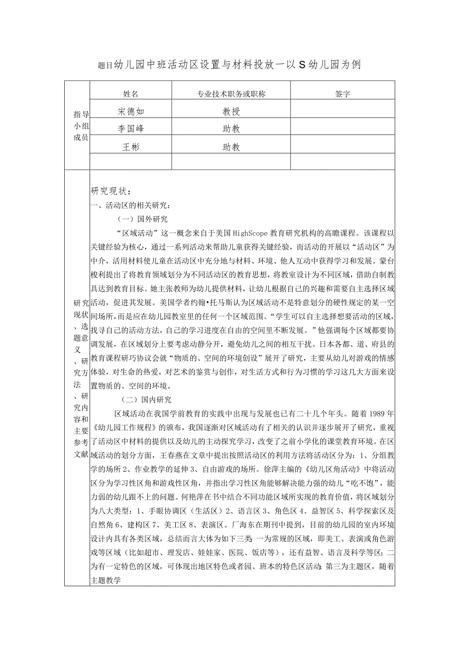 【《幼儿园中班活动区设置与材料投放—以S幼儿园为例》开题报告3700字】.docx_第1页