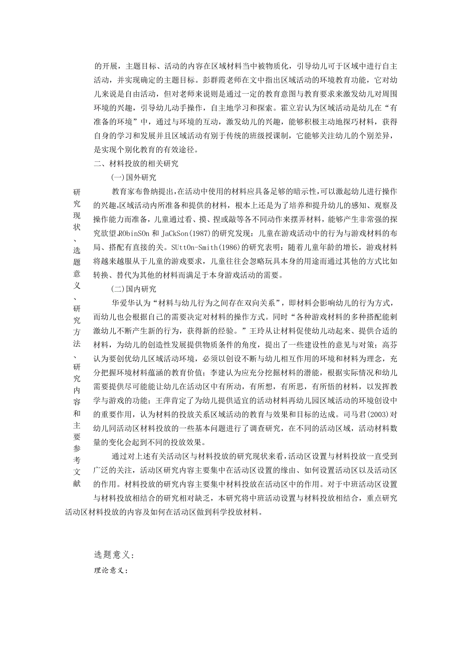 【《幼儿园中班活动区设置与材料投放—以S幼儿园为例》开题报告3700字】.docx_第2页