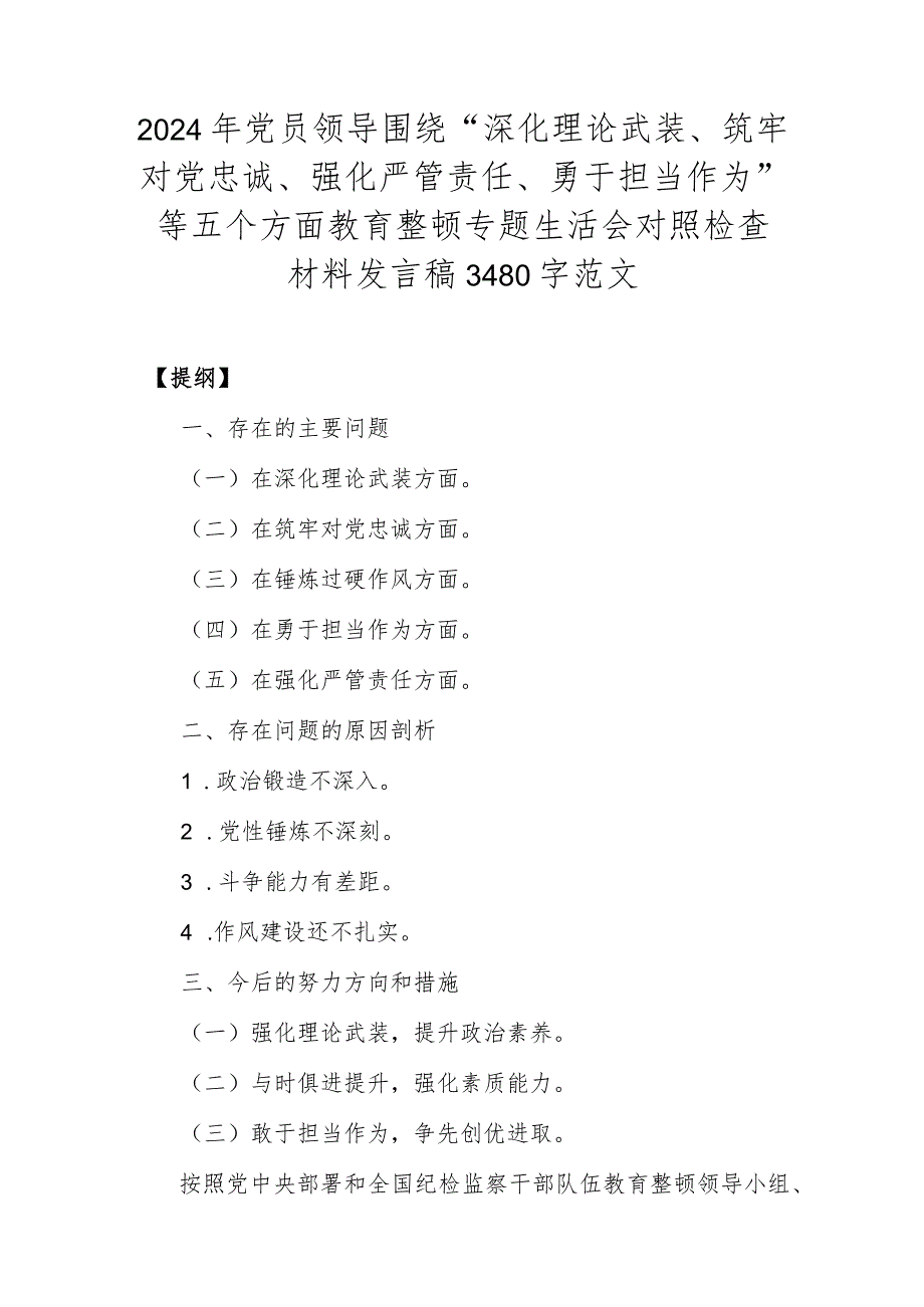 2024年党员领导围绕“深化理论武装、筑牢对党忠诚、强化严管责任、勇于担当作为”等五个方面教育整顿专题生活会对照检查材料发言稿3480字范文.docx_第1页