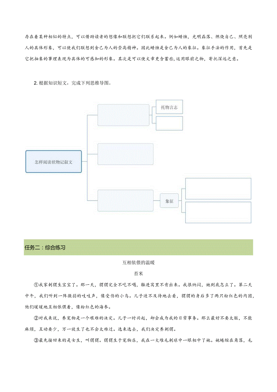 七年级上册第五单元文体阅读：状物记叙文的阅读-任务单【大单元教学】.docx_第2页