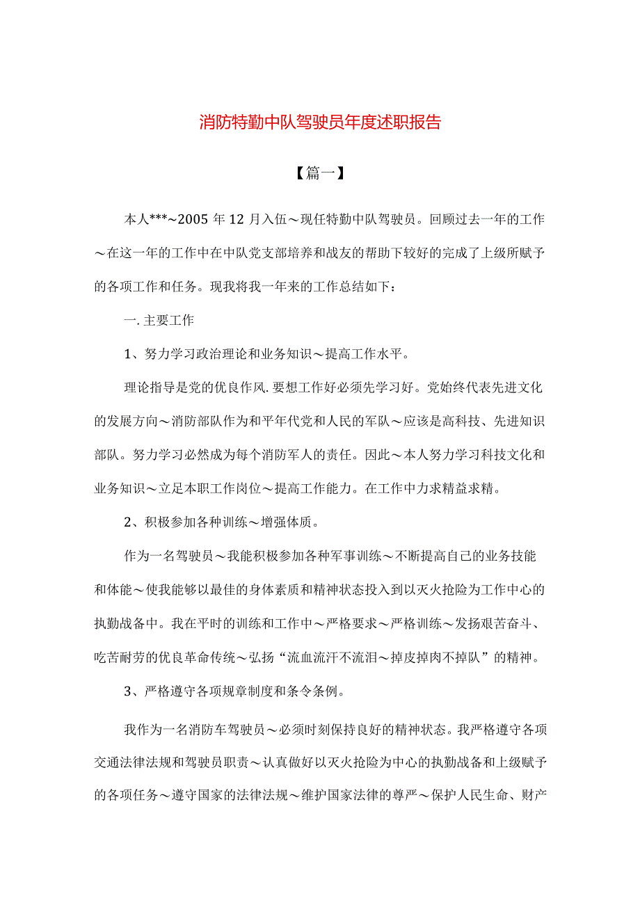 【精品】消防特勤中队驾驶员年度述职报告.docx_第1页