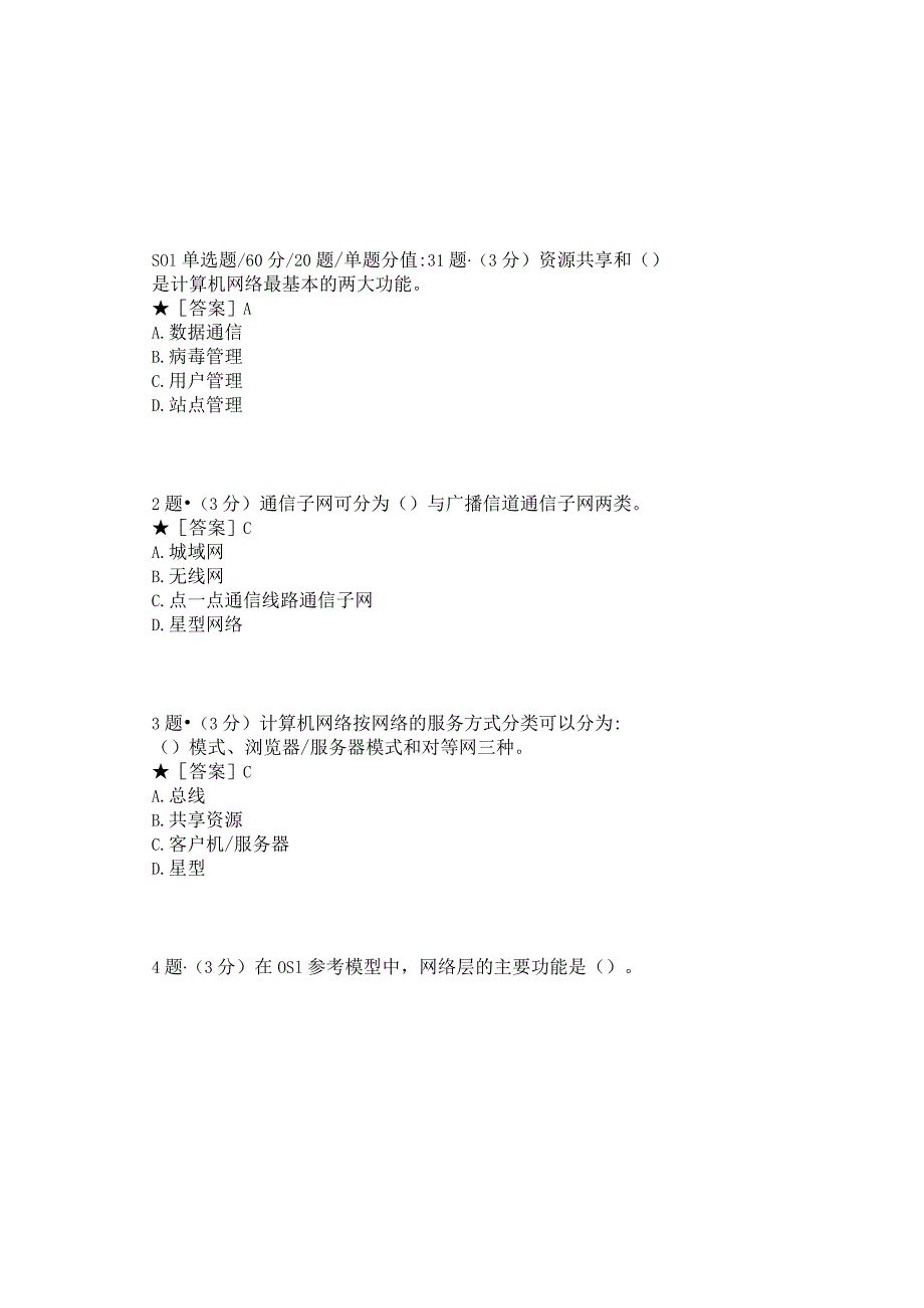 0994_计算机网络（本）_模块032(基于网络化考试历年真题模块).docx_第2页