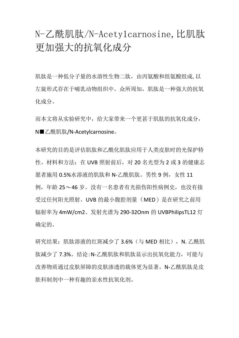 N-乙酰肌肽.docx_第1页