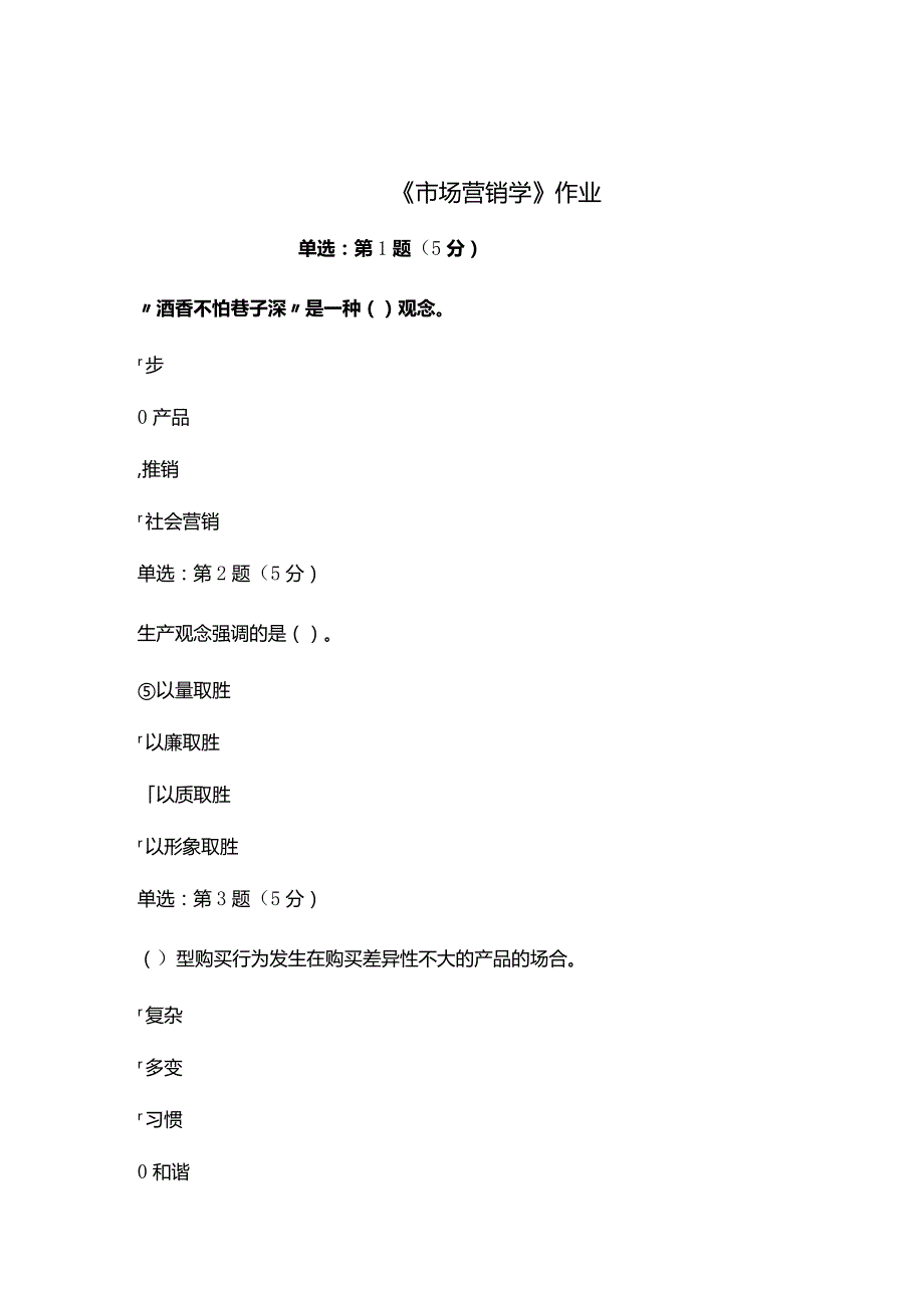 《精品》北师大网络教育0036市场营销学在线作业答案.docx_第1页