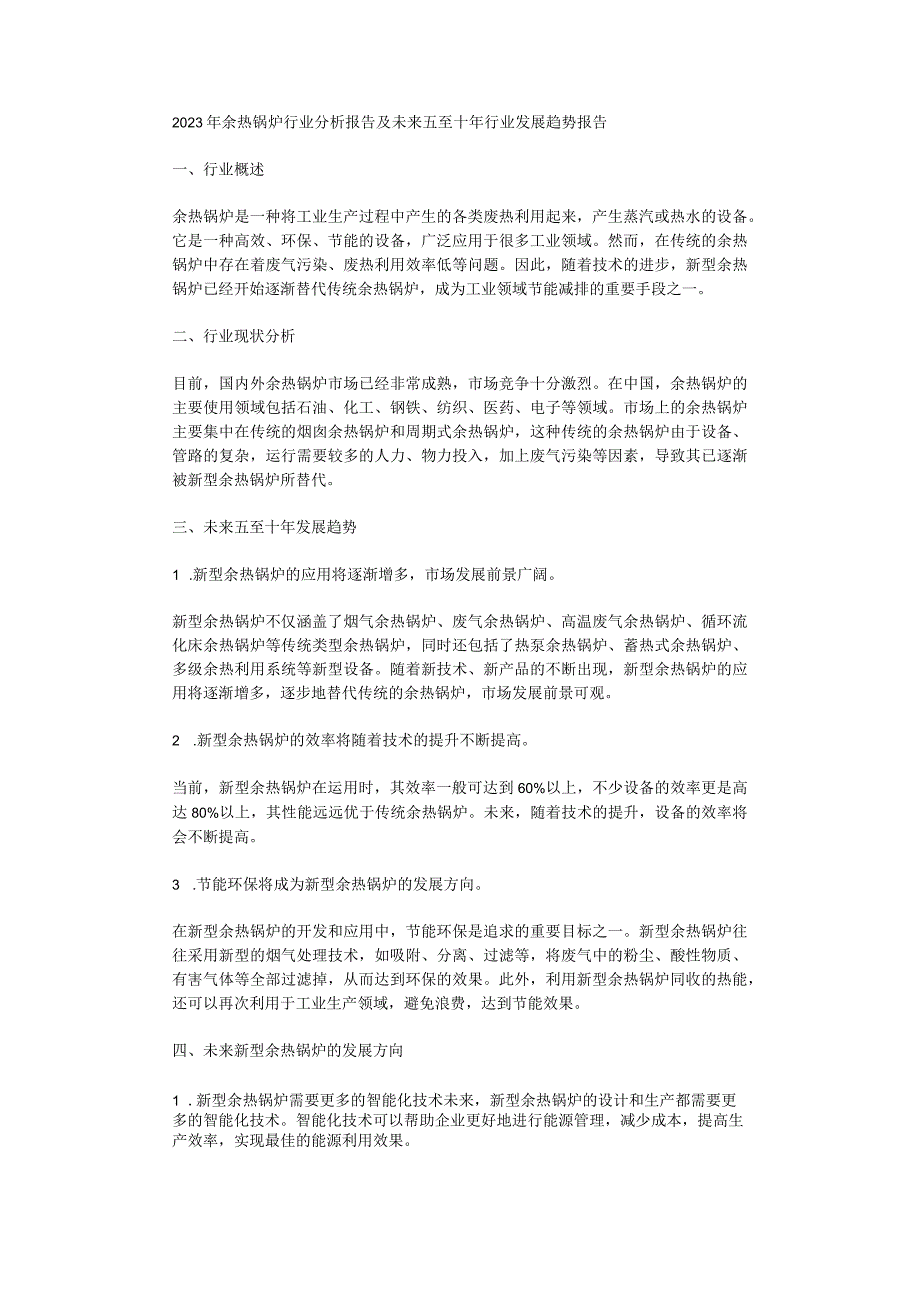 2023年余热锅炉行业分析报告及未来五至十年行业发展趋势报告.docx_第1页