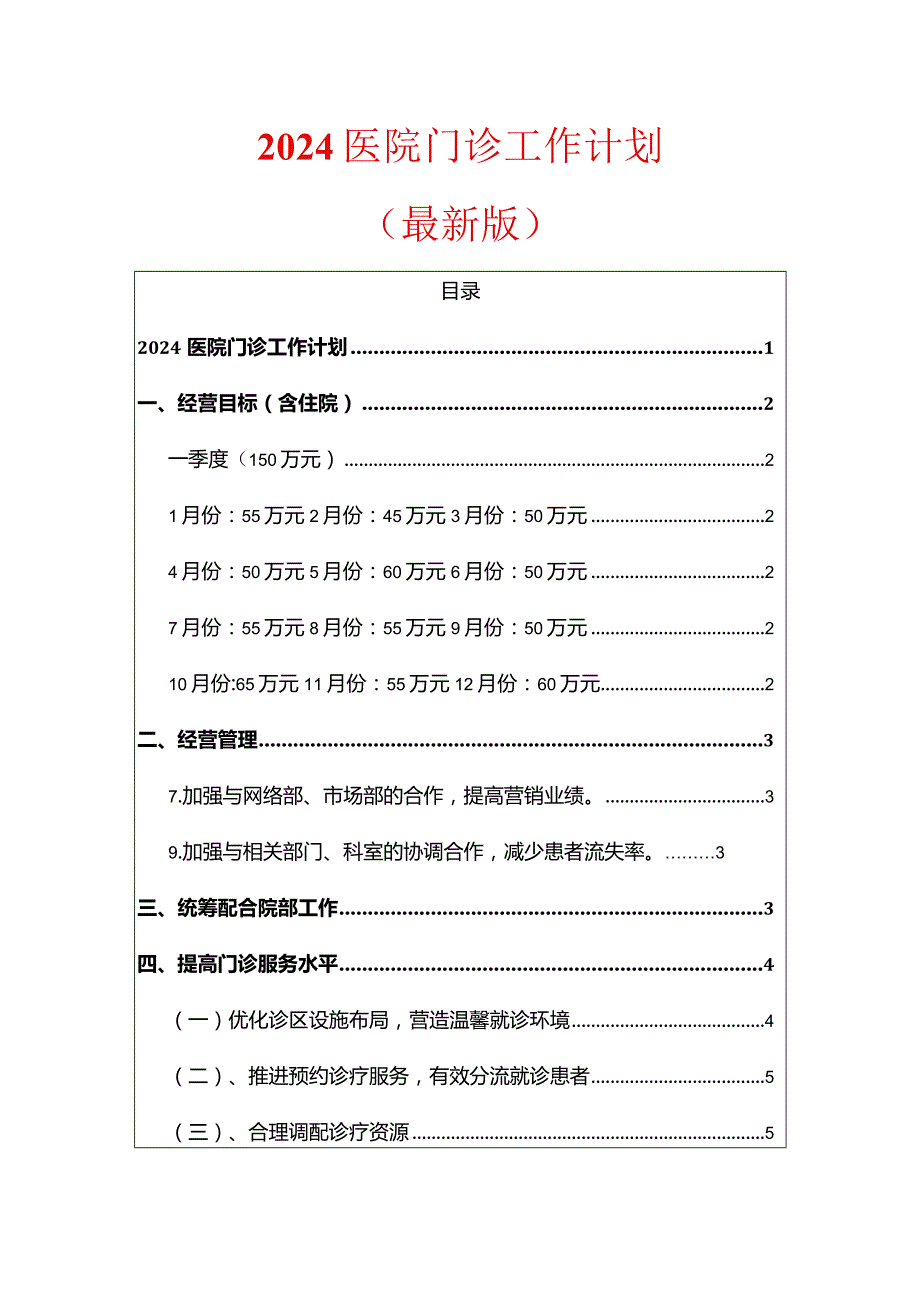 2024医院门诊工作计划（最新版）.docx_第1页