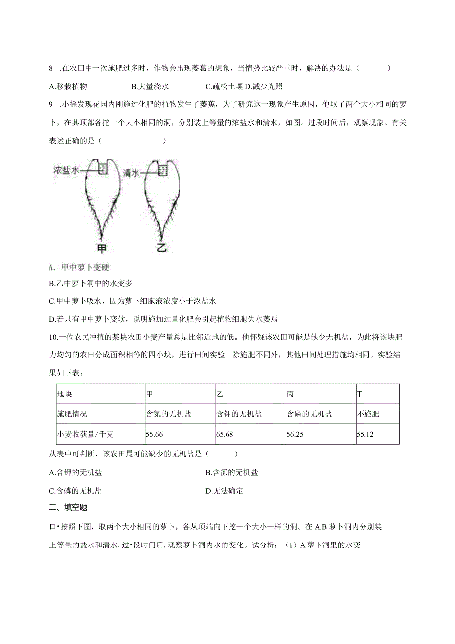 4.3植物的根与物质吸收 同步练习（含解析） .docx_第2页