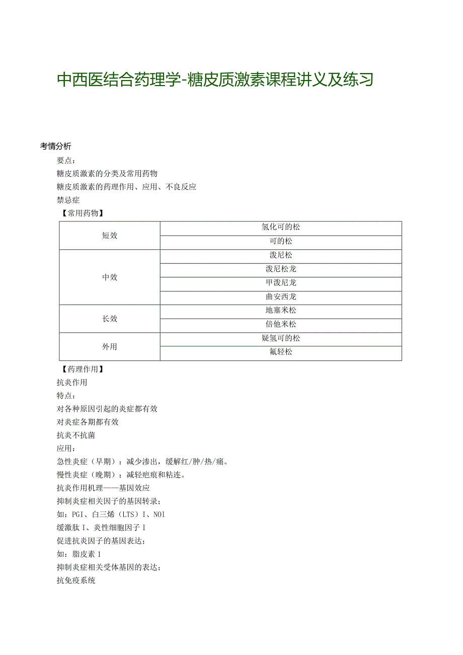 中西医结合药理学-糖皮质激素课程讲义及练习.docx_第1页