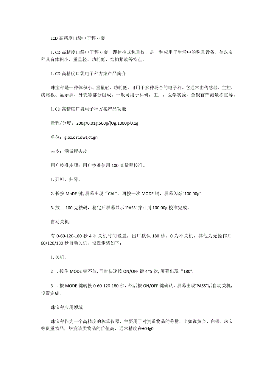 LCD高精度口袋电子秤方案.docx_第1页