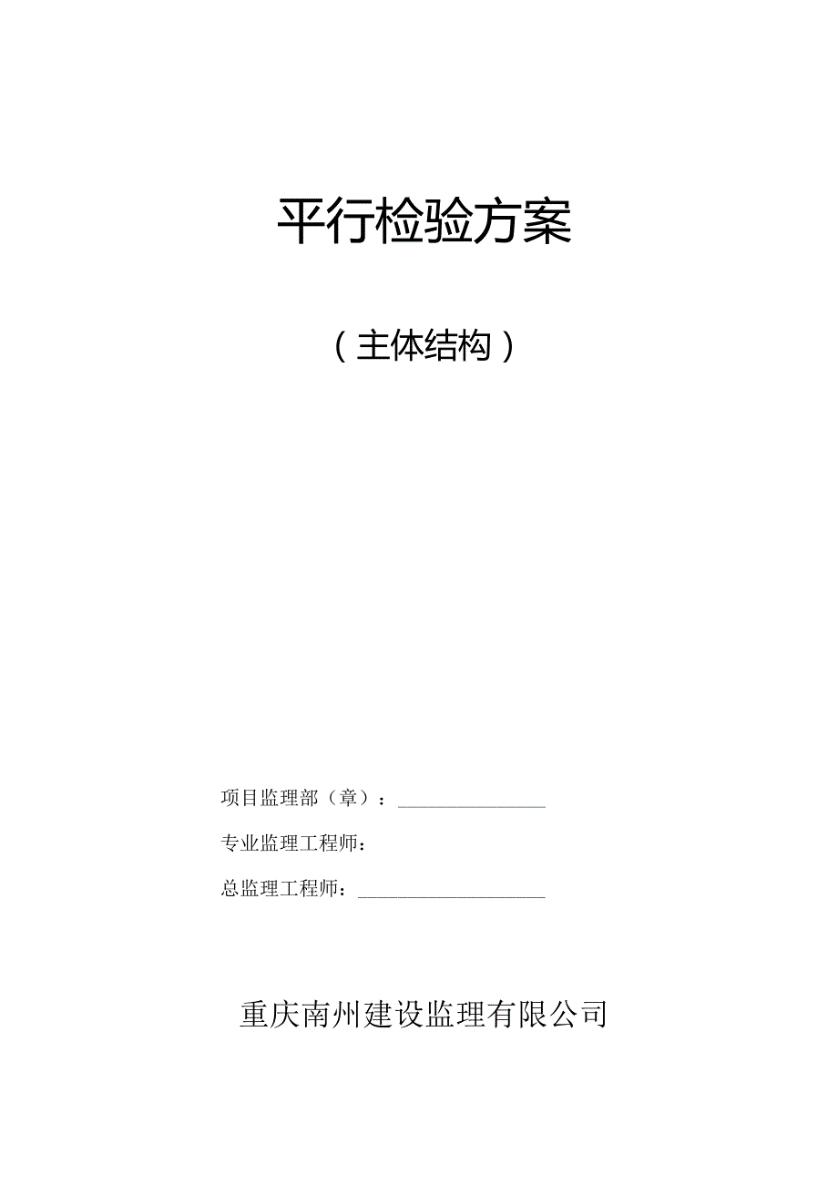 主体结构工程平行检验方案.docx_第1页