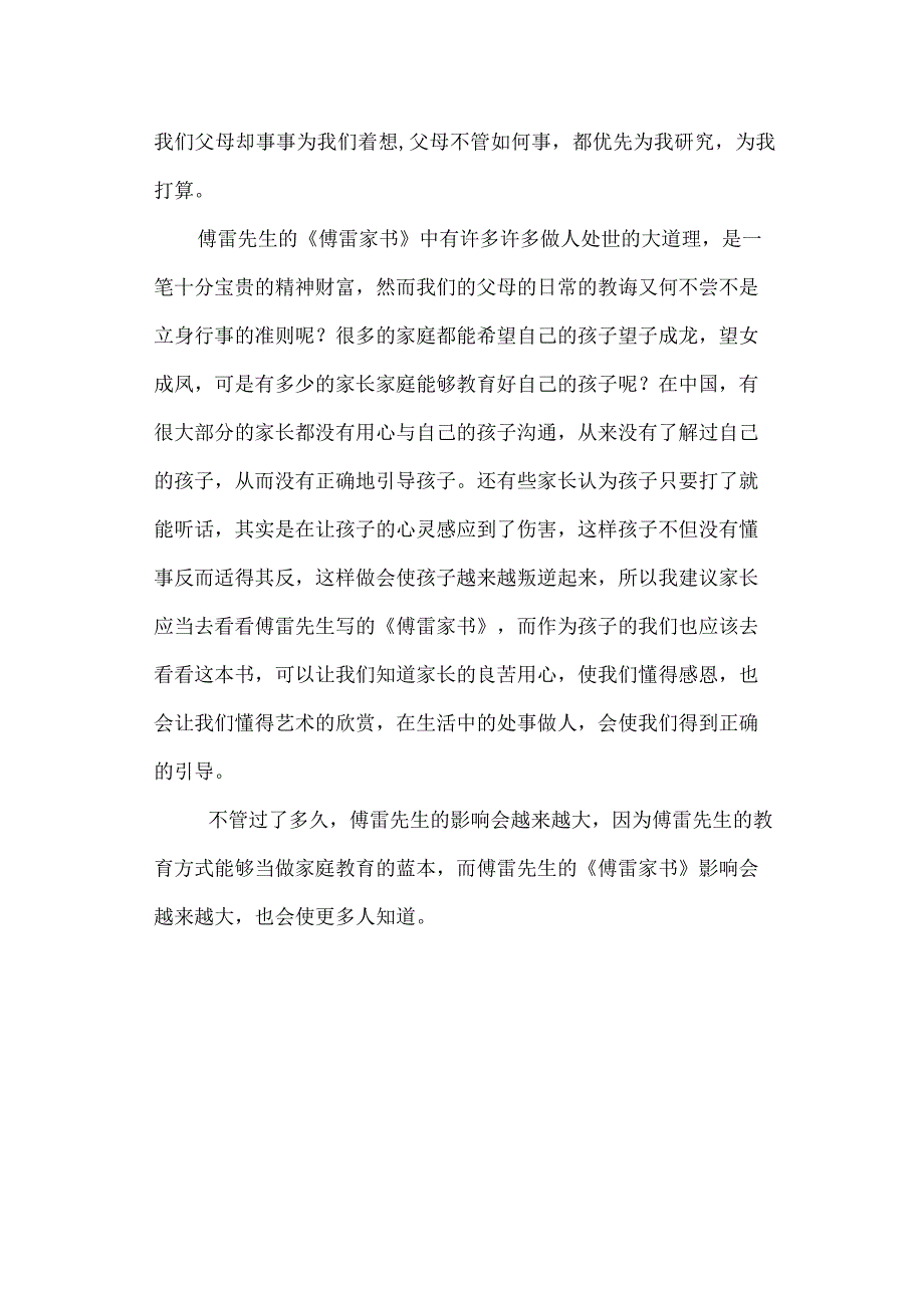 《傅雷家书》读后感.docx_第2页