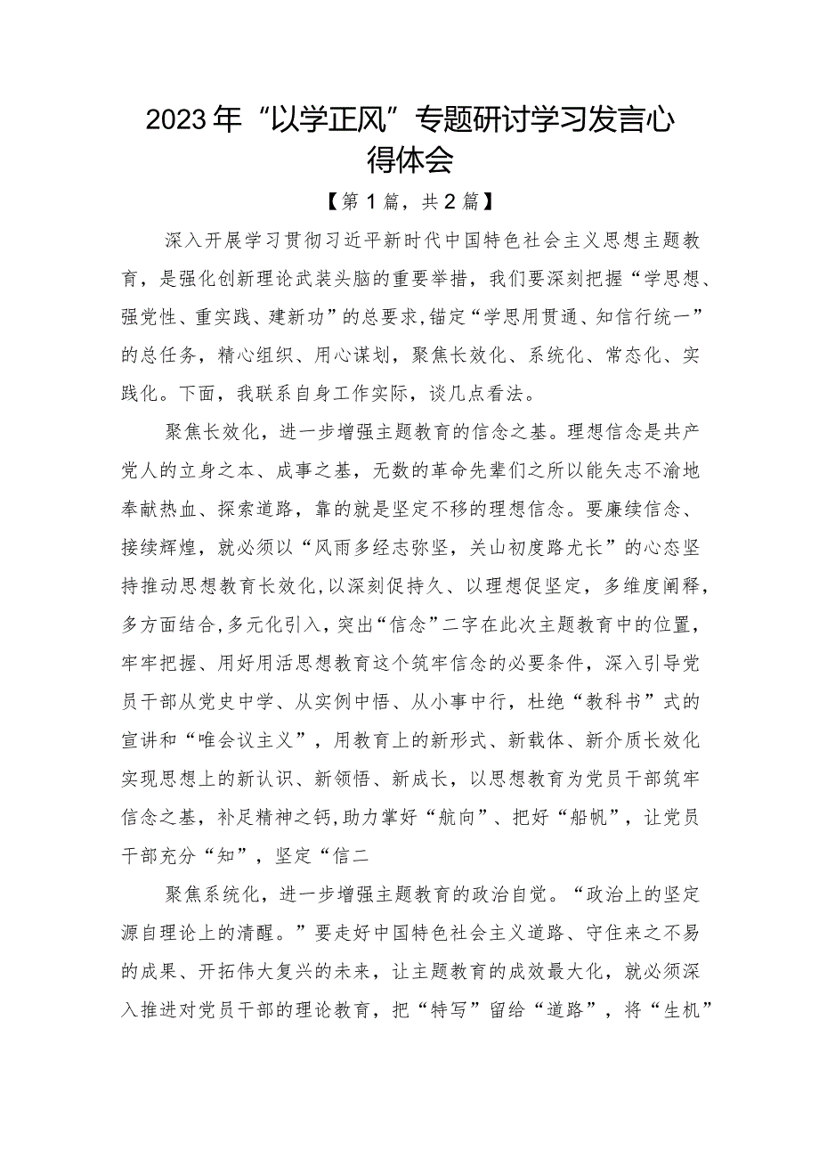 2023年“以学正风”专题研讨学习发言心得体会-共计2篇.docx_第1页