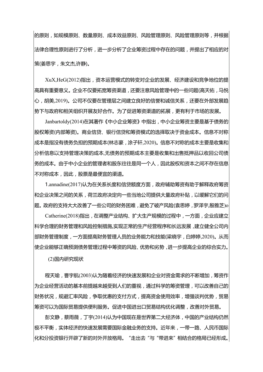 【《千味央厨筹资问题及改进建议》开题报告文献综述5600字】.docx_第3页