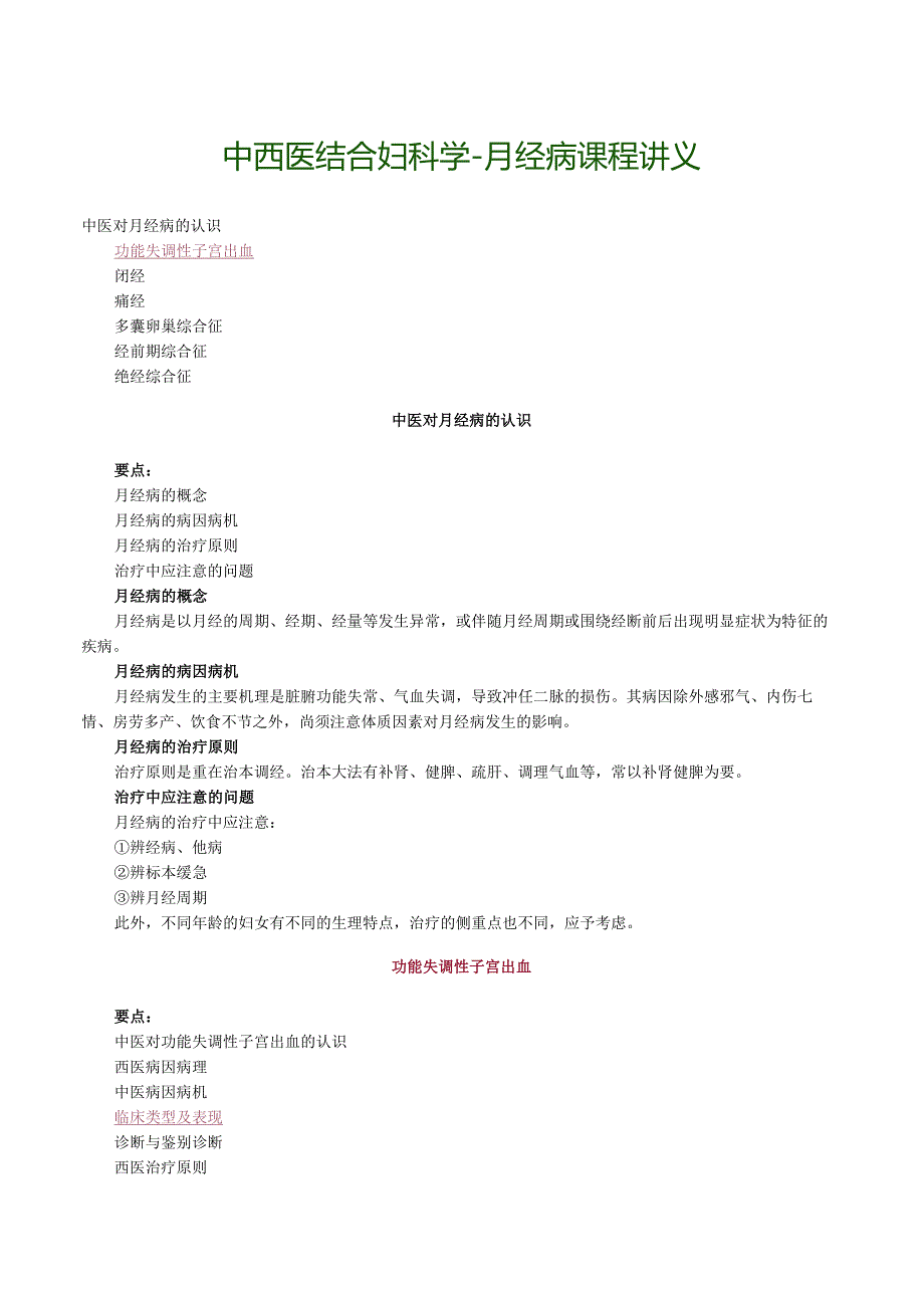 中西医结合妇科学-月经病课程讲义.docx_第1页