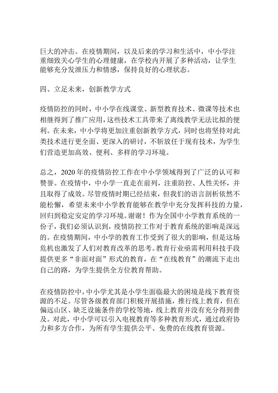 2020年中小学疫情防控工作总结.docx_第2页