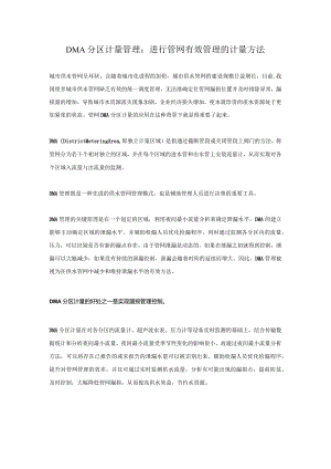 DMA分区计量管理：进行管网有效管理的计量方法.docx