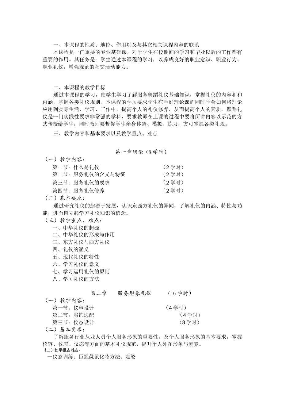 《服务礼仪（一）》课程标准.docx_第2页