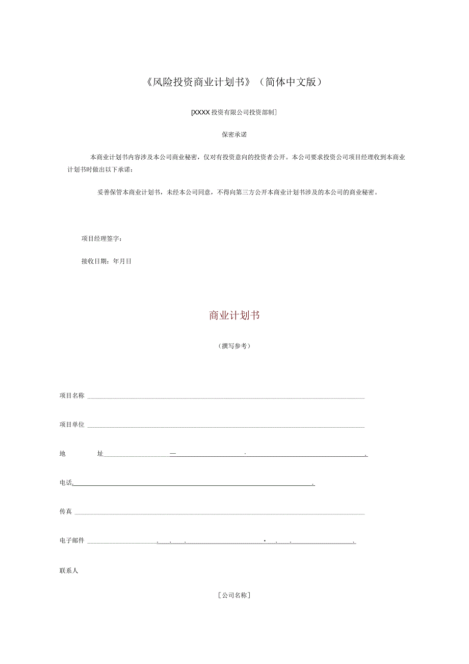 XX年风险投资商业计划书.docx_第1页