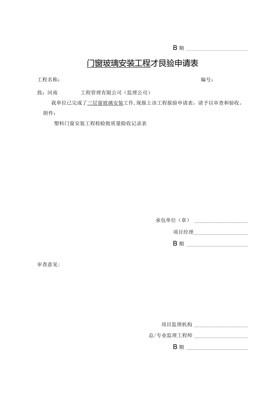 A4报验申请表()（天选打工人）(00001).docx_第3页