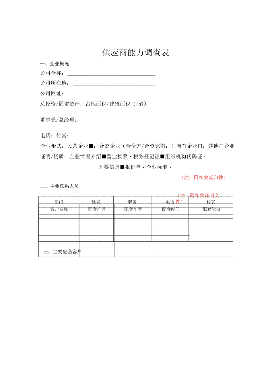 IATF16949供方能力调查表.docx_第1页