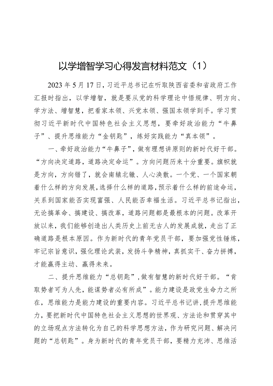 2篇以学增智研讨发言材料学习心得体会第二批主题教育.docx_第1页