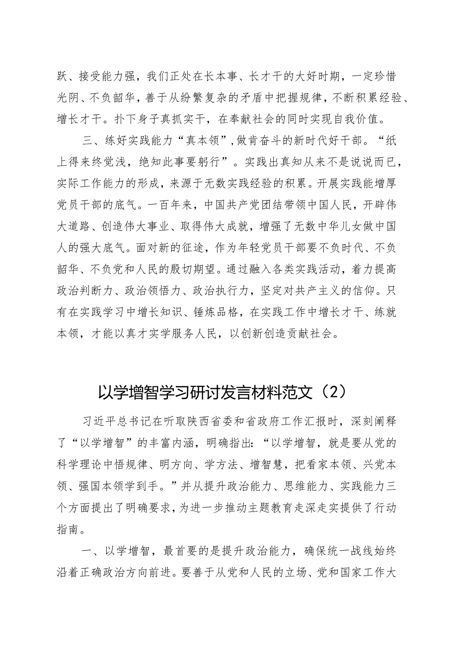 2篇以学增智研讨发言材料学习心得体会第二批主题教育.docx_第2页