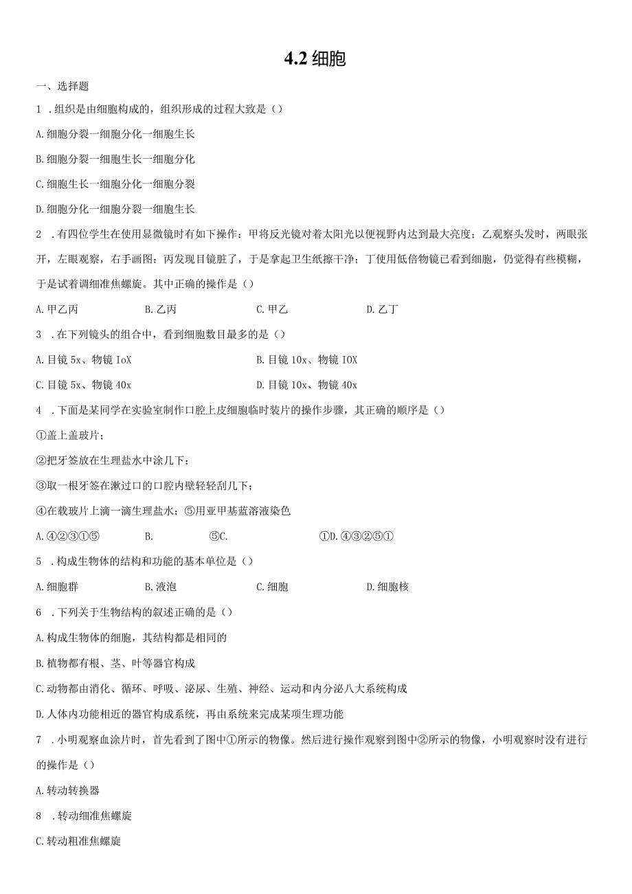 4.2 细胞 同步练习（含解析）.docx_第1页