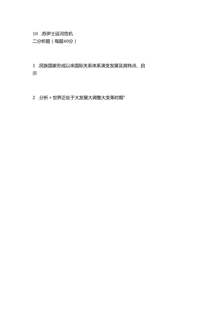 2019年南开大学896国际关系史考研真题（回忆版）.docx_第2页