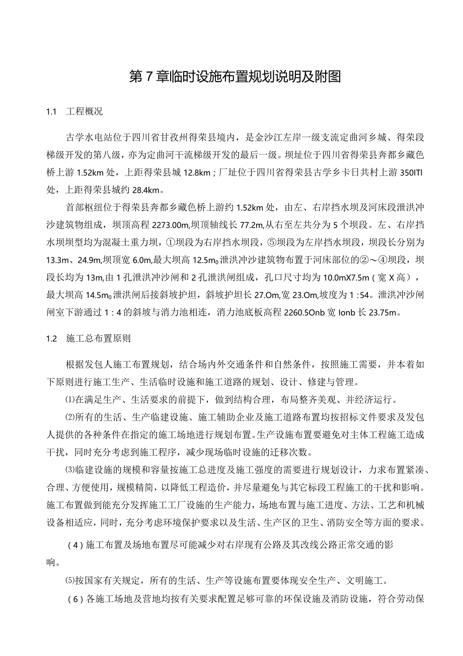 临时设施方案.docx_第1页