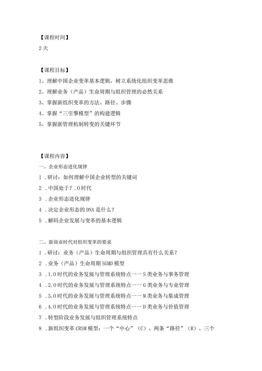 《基于业务生命周期的组织变革》培训课程.docx_第2页