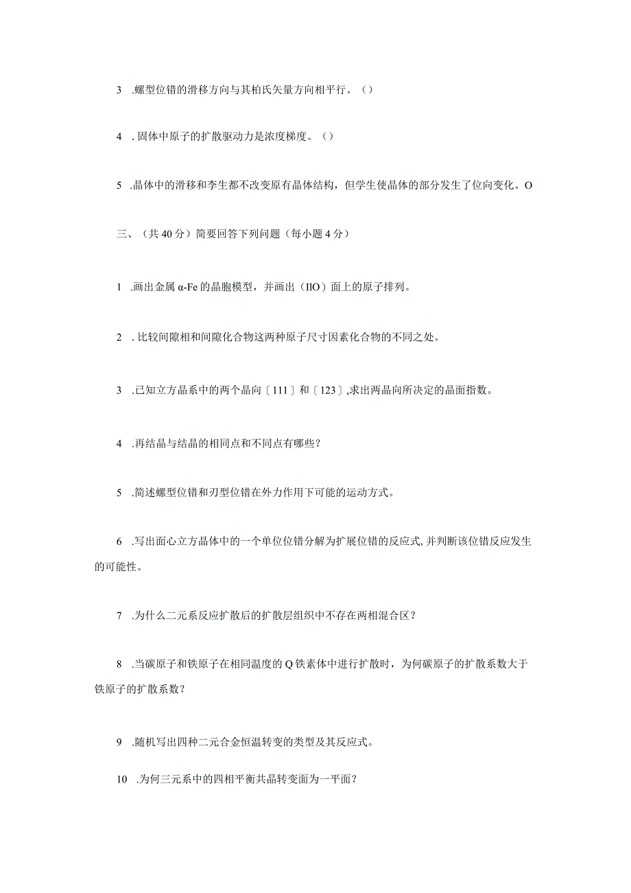 2023年辽宁沈阳工业大学材料科学基础考研真题.docx_第2页